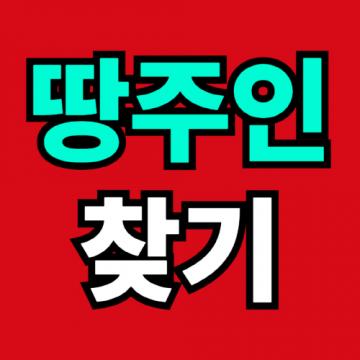땅주인 찾기란 토지의 소유자를 확인하거나 연락이 닿지 않는 땅주인을 찾아내는 과정