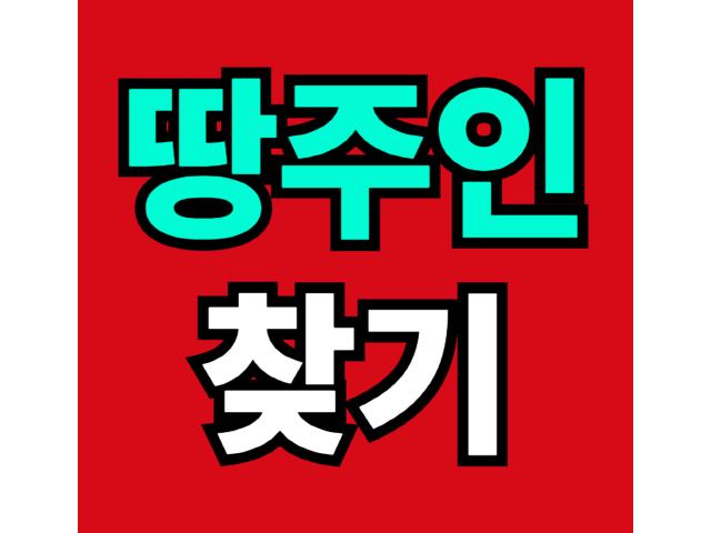 땅주인 찾기란 토지의 소유자를 확인하거나 연락이 닿지 않는 땅주인을 찾아내는 과정